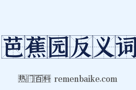 芭蕉园反义词是什么意思的图片